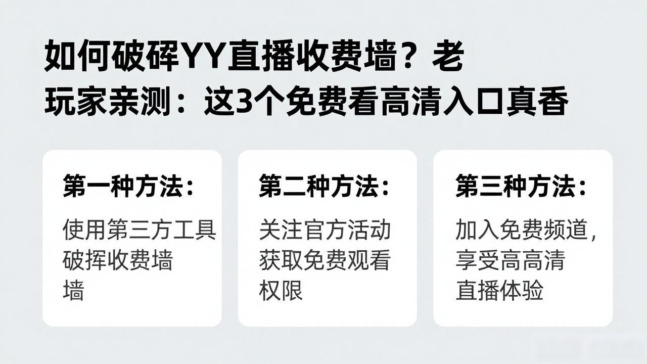 如何破解YY直播收费墙？老玩家亲测：这3个免费看高清入口真香